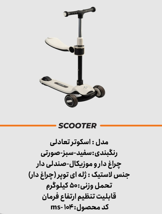 اسکوتر موزیکال چراغدار
